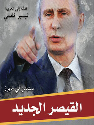 cover image of القيصر الجديد